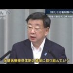 松野長官「新たな行動制限は行わず保健医療提供体制の確保に」(2022年7月20日)