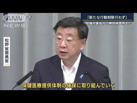 松野長官「新たな行動制限は行わず保健医療提供体制の確保に」(2022年7月20日)
