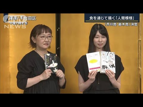 “史上初”候補者すべてが女性…食を通じて描く“人間模様”芥川賞決定(2022年7月20日)