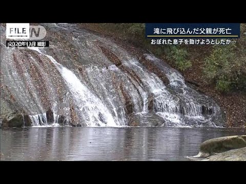 おぼれた息子を助けようと…滝に飛び込んだ父親死亡(2022年7月20日)