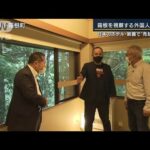 記録的円安も影響…日本のホテル・旅館で“売却”相次ぐ　箱根を視察する外国人に密着(2022年7月20日)