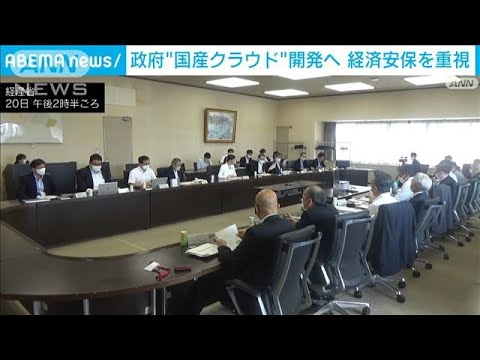 政府　“国産クラウド”開発へ　経済安保上のリスク回避へ(2022年7月20日)