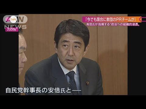 「接触してくる？」安倍元総理とも会話 有田氏が指摘する旧統一教会の政治への浸透(2022年7月17日)