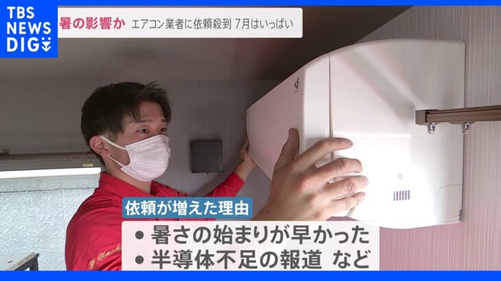 真夏日再び…エアコン設置業者には依頼殺到、今、お願いすると作業はいつに？｜TBS NEWS DIG