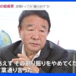 「旧統一教会の票で“割り振り”あった」自民議員が政治と宗教の関わりを証言｜TBS NEWS DIG