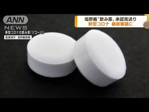 塩野義“コロナ飲み薬”緊急承認見送り　継続審議に(2022年7月21日)