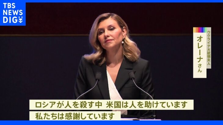 ゼレンスキー大統領のオレーナ夫人が米議会で「感謝と協力」訴え｜TBS NEWS DIG