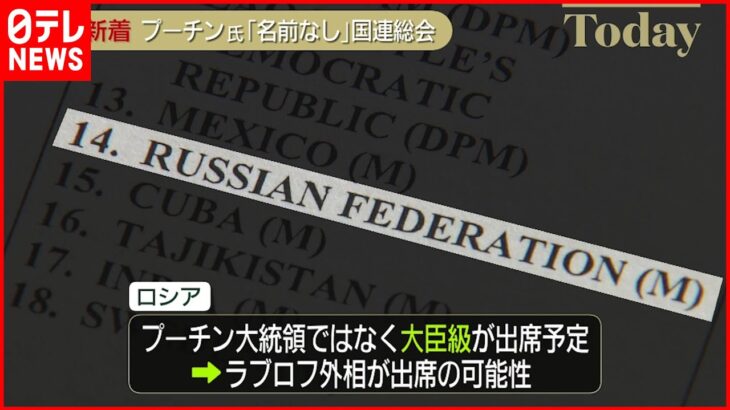 【国連総会首脳演説】プーチン大統領 「名前なし」 ラブロフ外相が出席の可能性