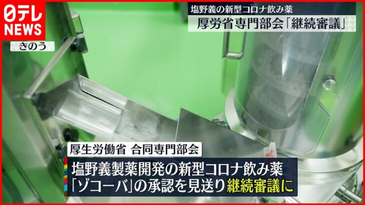 【塩野義コロナ飲み薬】継続審議に「最終段階の臨床試験結果が出るまで使えない」