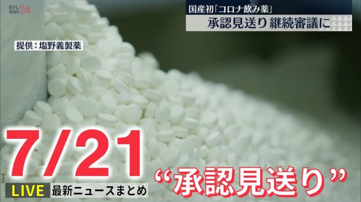 【ライブ】最新ニュース：新型コロナウイルスの飲み薬“承認見送り”/ ウクライナ軍が攻撃 南部奪還へ反撃本格化 など（日テレNEWS LIVE）