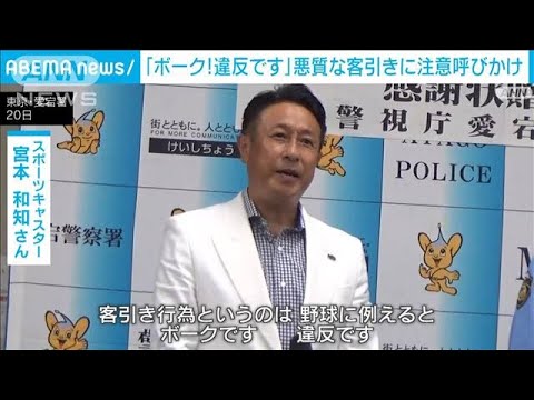 元プロ野球選手・宮本和知さん「ボークです！」悪質な客引きに注意呼びかけ(2022年7月21日)