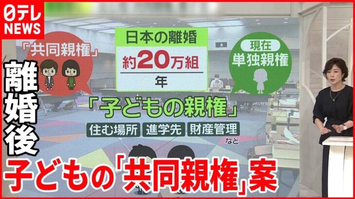 【離婚後の親権】「共同親権」案が浮上…ナゼ？