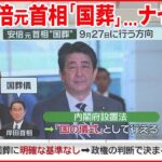 【安倍元首相“国葬”】国葬に明確な基準なし…岸田首相が決断ナゼ？