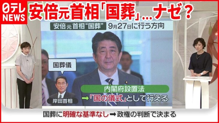 【安倍元首相“国葬”】国葬に明確な基準なし…岸田首相が決断ナゼ？