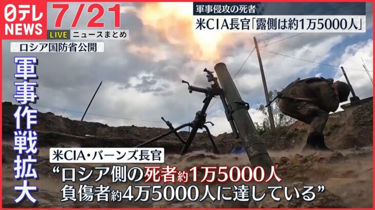 【ライブ】最新ニュース：ウクライナ情勢…ロシア制圧目標拡大/安倍元首相銃撃 2月ごろまでに火薬自作/五輪組織委元理事 スポンサーから現金4500万円受領/ など（日テレNEWS LIVE）