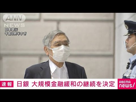 【速報】日銀　大規模金融緩和の継続を決定　今年度物価上昇率見通し2.3％に引き上げ(2022年7月21日)