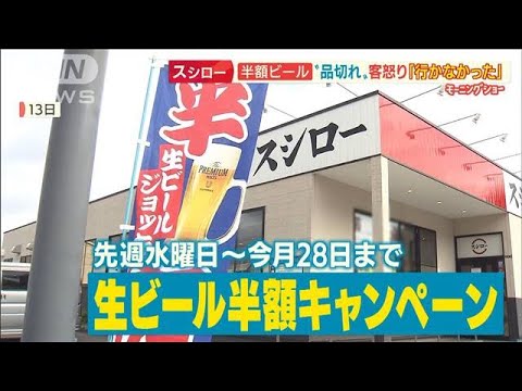 【独自】スシロー「生ビール半額」品切れ…現役バイト店員語る“相次ぐトラブル”原因(2022年7月21日)