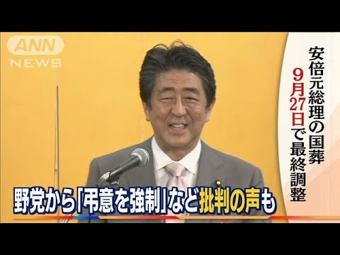 野党から“弔意強制”“ゴリ押し”批判も…安倍元総理「国葬」　9月27日で最終調整(2022年7月21日)