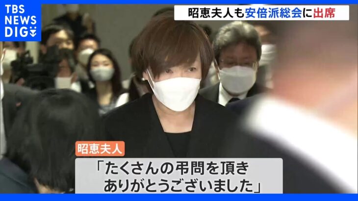 昭恵夫人が「お礼の挨拶」 自民党・安倍派総会に出席｜TBS NEWS DIG