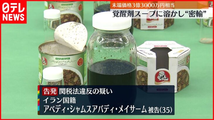 【告発】覚醒剤スープに溶かし“密輸”か イラン人の男