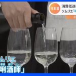 「唎酒師」も登場　中国消費低迷でも日本酒人気は上昇中｜TBS NEWS DIG