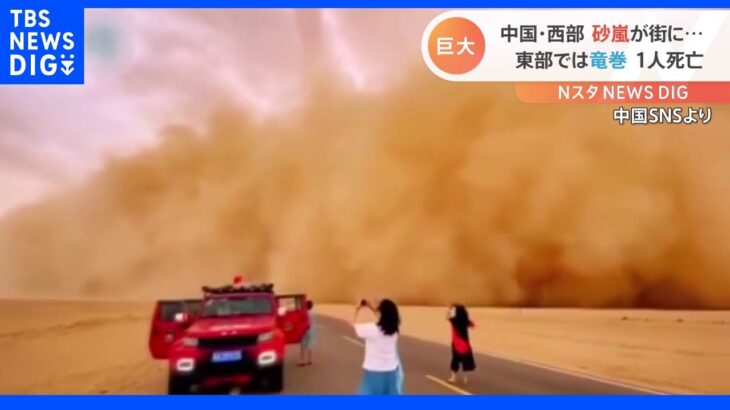 中国で巨大な砂嵐　街を覆う巨大な「砂の壁」が出現　日本への影響は…？｜TBS NEWS DIG