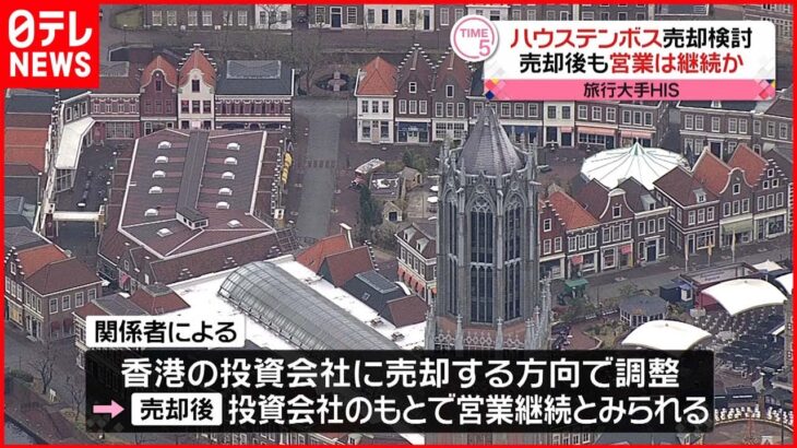 【旅行大手エイチ・アイ・エス】ハウステンボス売却検討 売却後も営業は継続か