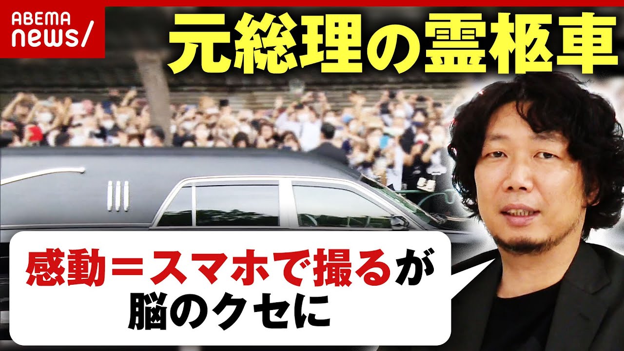 【賛否】「感動したら反射的にスマホ」安倍元総理の霊柩車を撮影…“記録に残したい”気持ちは不謹慎？