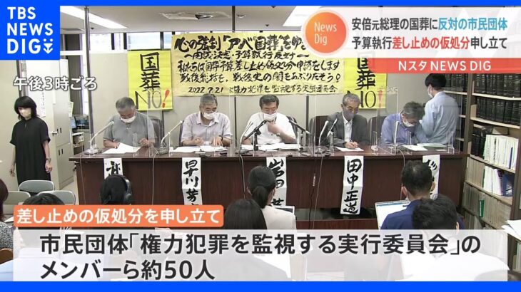 安倍元総理の国葬は「憲法違反」予算執行差し止め求め市民団体が仮処分申し立て｜TBS NEWS DIG