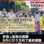 【安倍元首相“国葬”】市民団体「憲法に違反」予算執行の差し止めなど求め東京地裁に仮処分申し立て