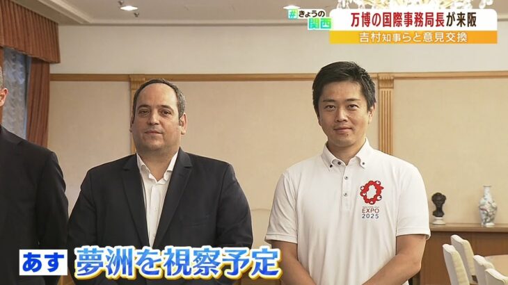「人々にとって重要な意味を持つ」万博の国際機関トップが大阪で吉村知事らと意見交換（2022年7月21日）