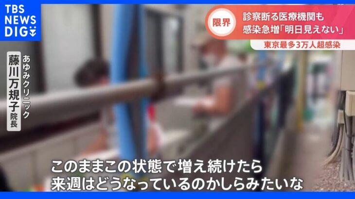 「明日は見えない」依頼殺到で診察や救急搬送を断る医療機関も　新型コロナ“第7波”医師の悲痛な叫び｜TBS NEWS DIG