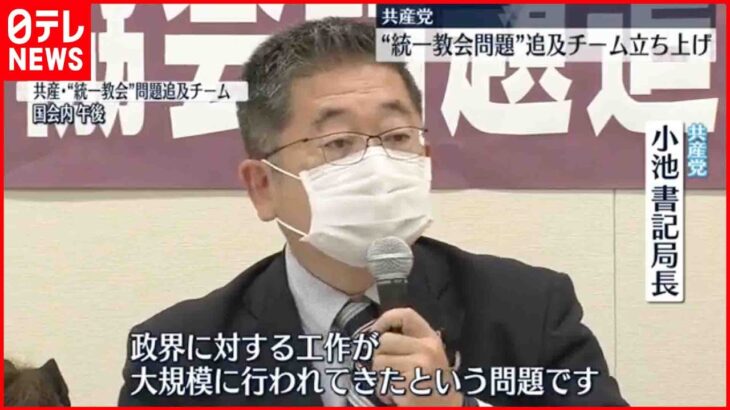 【共産党】”統一教会問題”追及チーム立ち上げ