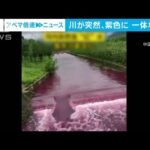 中国で大雨後に川が突然紫色に　地元政府「住民がペンキを誤って落とした」(2022年7月21日)