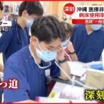 【新型コロナ】沖縄で県独自の”医療非常事態”宣言「ほぼ壊滅的な状態」