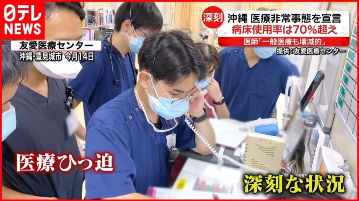 【新型コロナ】沖縄で県独自の”医療非常事態”宣言「ほぼ壊滅的な状態」