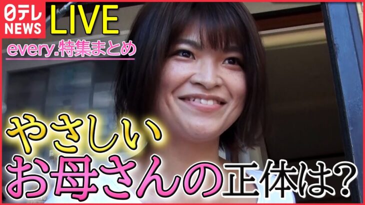 【ライブ】お母さんが大変身/ 子どもたちと新米先生 笑いと涙の1年間/ 家族5人ドタバタ奮闘記/ 高校相撲部コロナ禍のキズナ物語　every.特集厳選アーカイブより