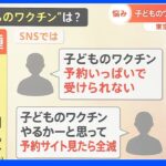 「打ちたくても打てない」子どもワクチン　全国の感染者は過去最多の18万人超｜TBS NEWS DIG