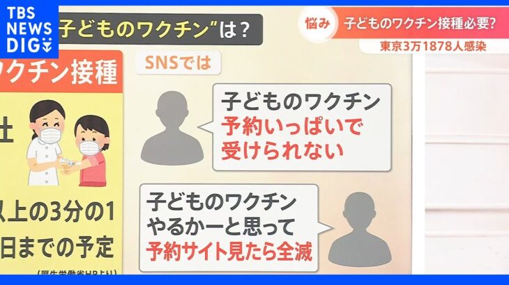 「打ちたくても打てない」子どもワクチン　全国の感染者は過去最多の18万人超｜TBS NEWS DIG