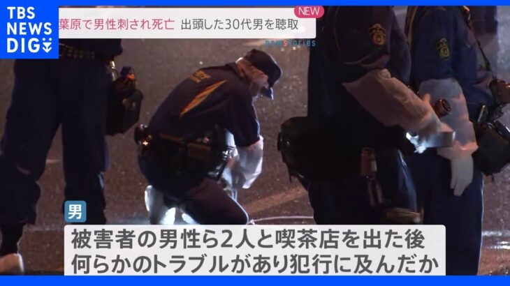 「ナイフで刺された人がいる」東京・秋葉原駅近くで30代男性刺される　喫茶店で一緒にいた30代男が犯行か｜TBS NEWS DIG