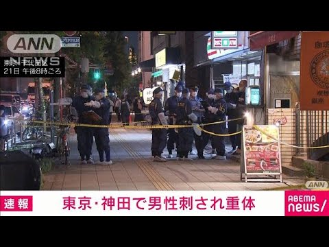 「ナイフで刺された人がいる」 東京・神田で男性刺され重体(2022年7月21日)