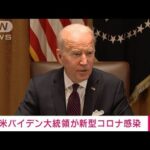 【速報】米バイデン大統領が新型コロナ感染　症状軽く執務継続(2022年7月21日)