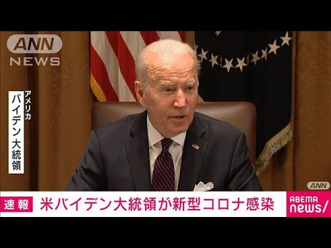 【速報】米バイデン大統領が新型コロナ感染　症状軽く執務継続(2022年7月21日)