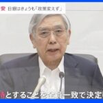 急激な円安・物価高に打つ手は…日銀「政策変更しない」にまた円安進む｜TBS NEWS DIG