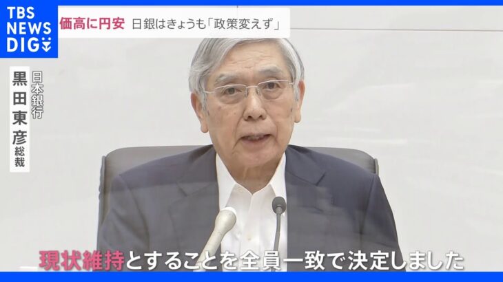 急激な円安・物価高に打つ手は…日銀「政策変更しない」にまた円安進む｜TBS NEWS DIG