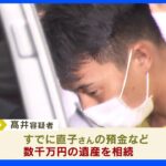 養子の男が生命保険に加入させる　大阪・高槻市 女性殺害事件 ｜TBS NEWS DIG