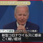 【バイデン大統領】新型コロナ感染 ごく軽い症状…ホワイトハウス内で隔離