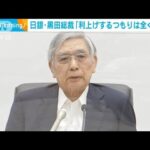 日銀・黒田総裁「金利を引き上げるつもりは全くない」金融緩和継続の方針(2022年7月22日)