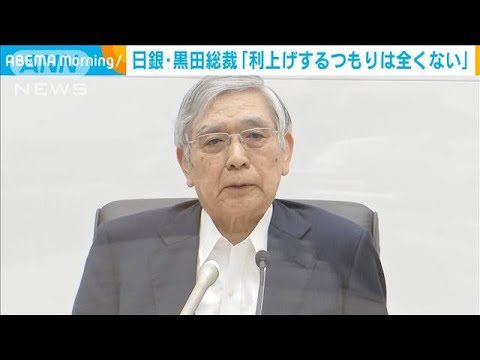 日銀・黒田総裁「金利を引き上げるつもりは全くない」金融緩和継続の方針(2022年7月22日)