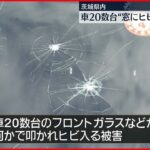 【男逮捕】道の駅など駐車場で車二十数台のガラスにヒビ…器物損壊で逮捕 茨城